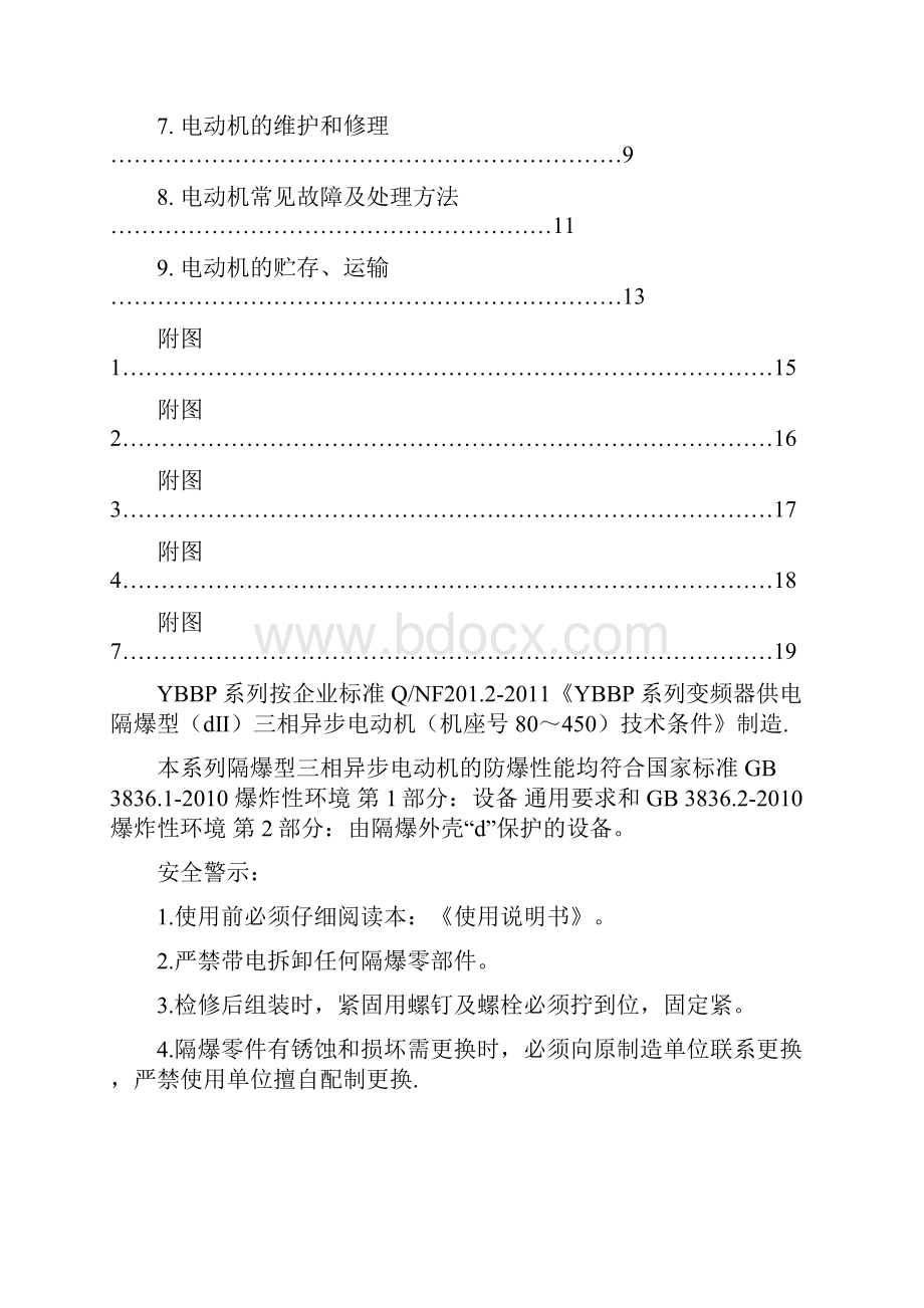 YBBP隔爆型三相异步电动机使用说明书DIIBT.docx_第2页