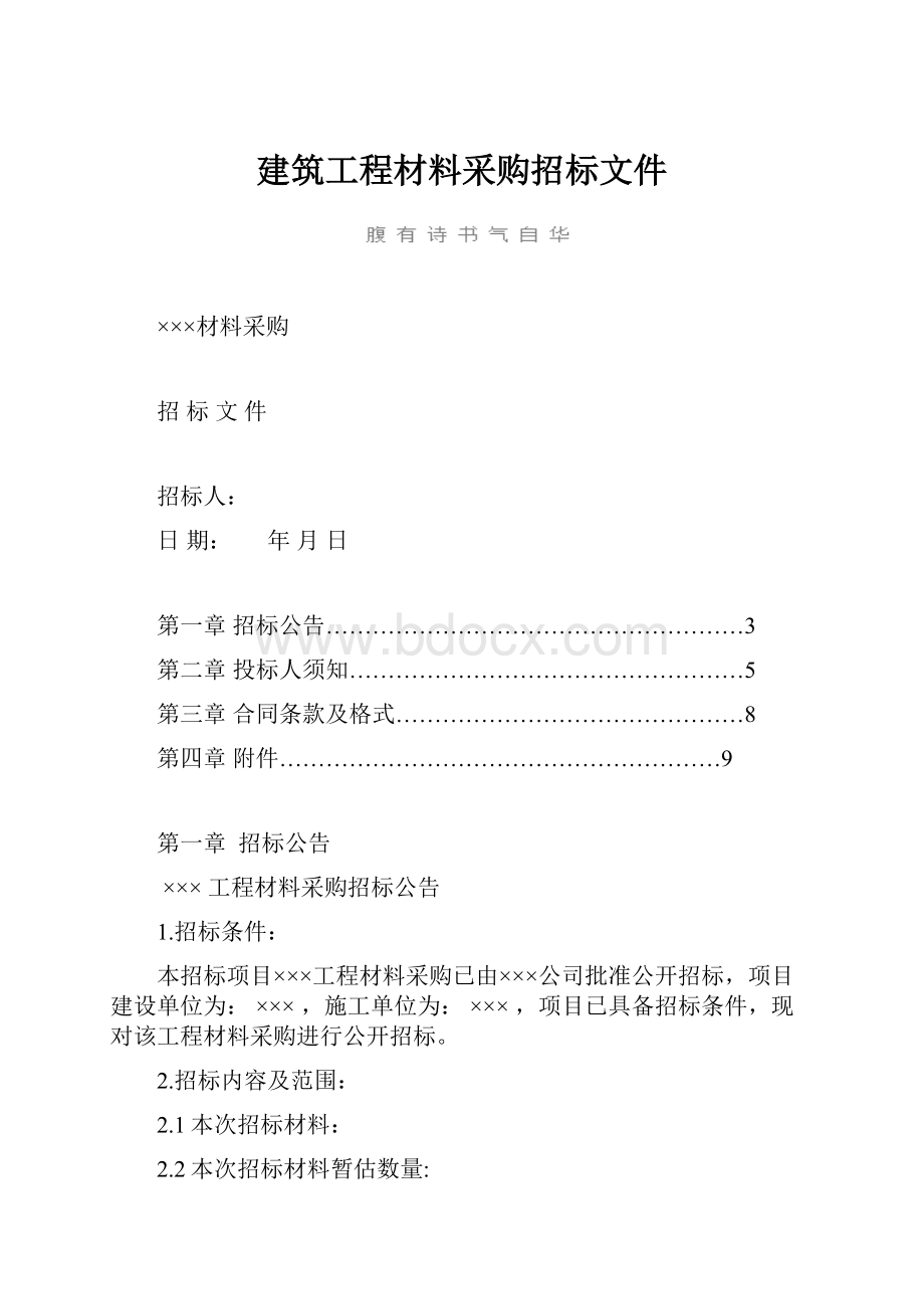 建筑工程材料采购招标文件.docx_第1页