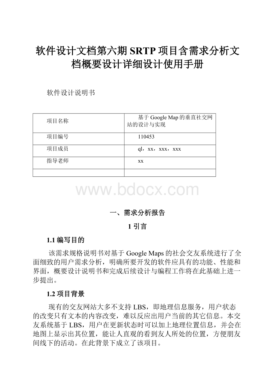 软件设计文档第六期SRTP项目含需求分析文档概要设计详细设计使用手册.docx