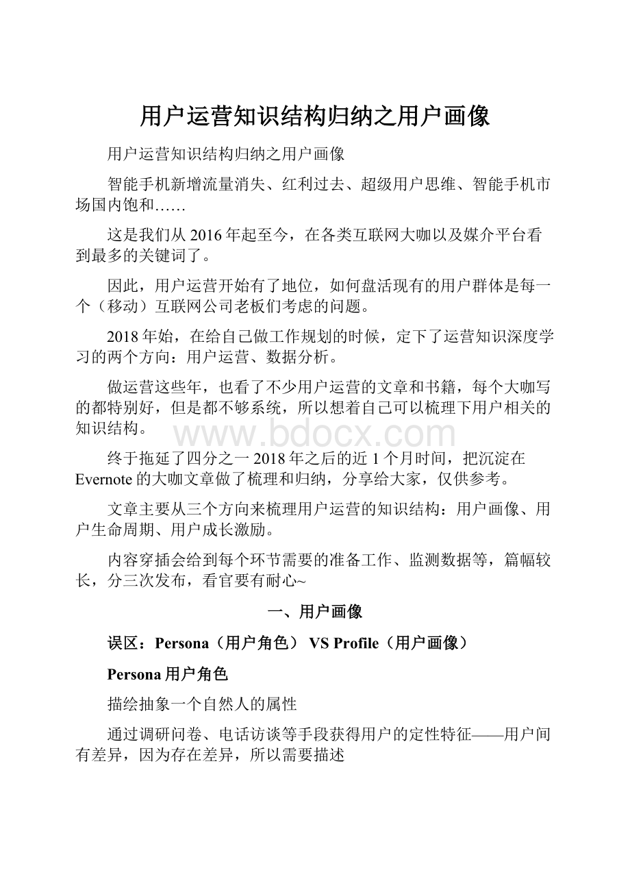 用户运营知识结构归纳之用户画像.docx