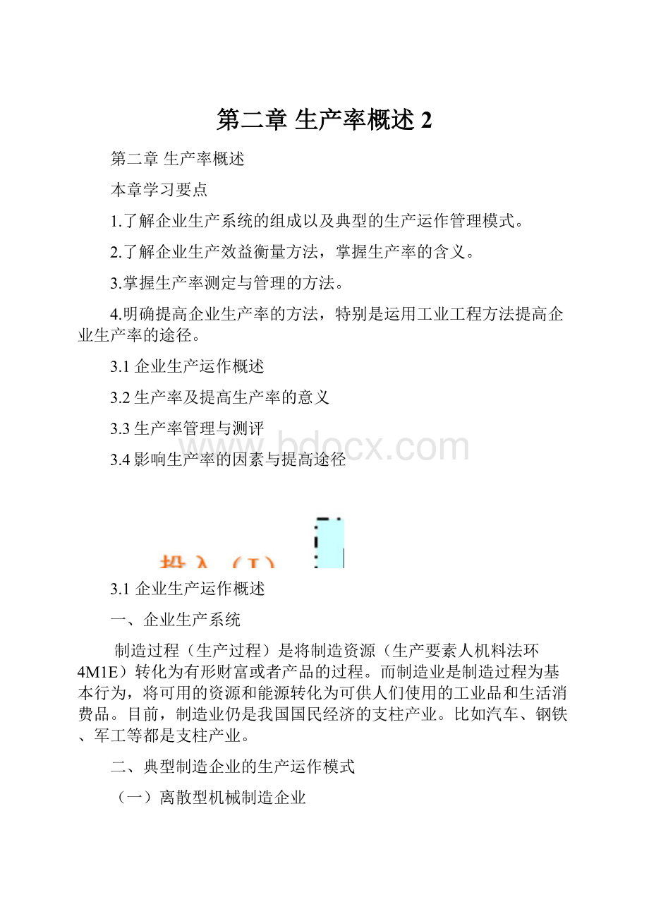 第二章 生产率概述2.docx