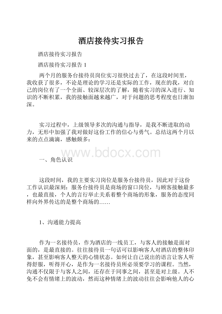 酒店接待实习报告.docx