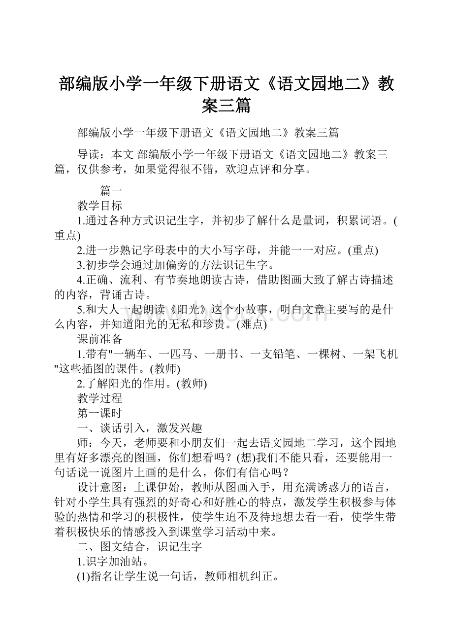 部编版小学一年级下册语文《语文园地二》教案三篇.docx