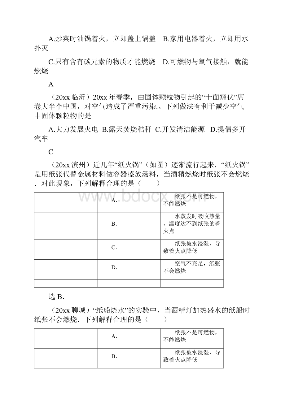 学年度全国中考化学试题分类汇编第7章《燃料及其利用》第1节《燃烧和灭火》.docx_第2页