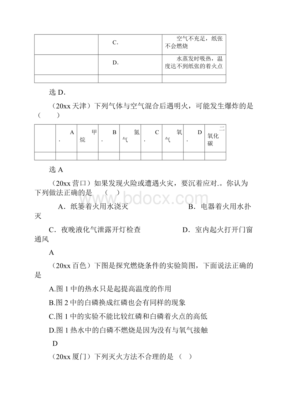 学年度全国中考化学试题分类汇编第7章《燃料及其利用》第1节《燃烧和灭火》.docx_第3页