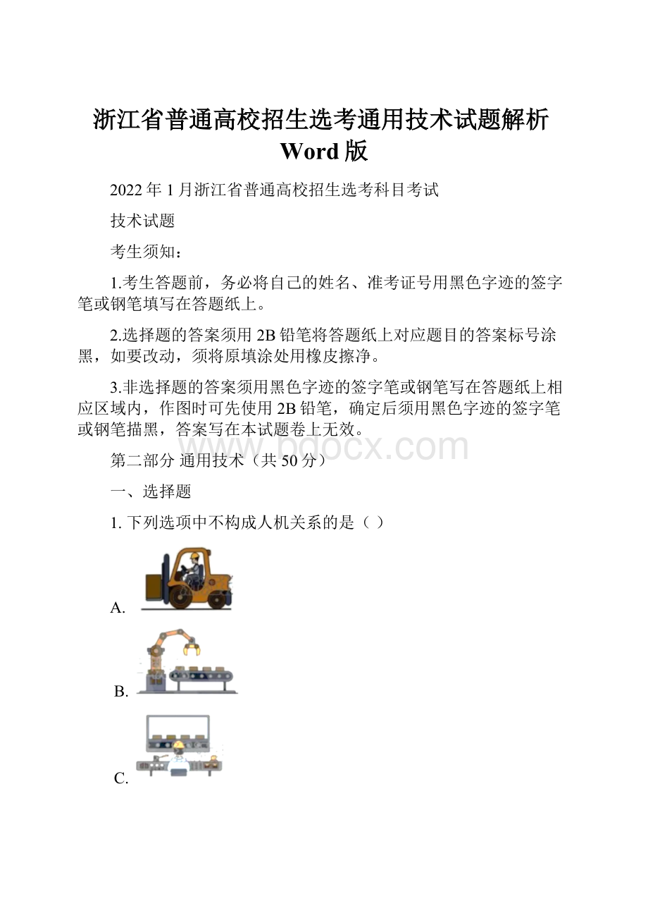 浙江省普通高校招生选考通用技术试题解析Word版.docx_第1页