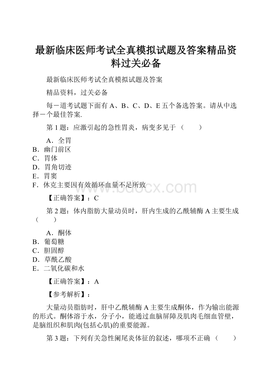 最新临床医师考试全真模拟试题及答案精品资料过关必备.docx