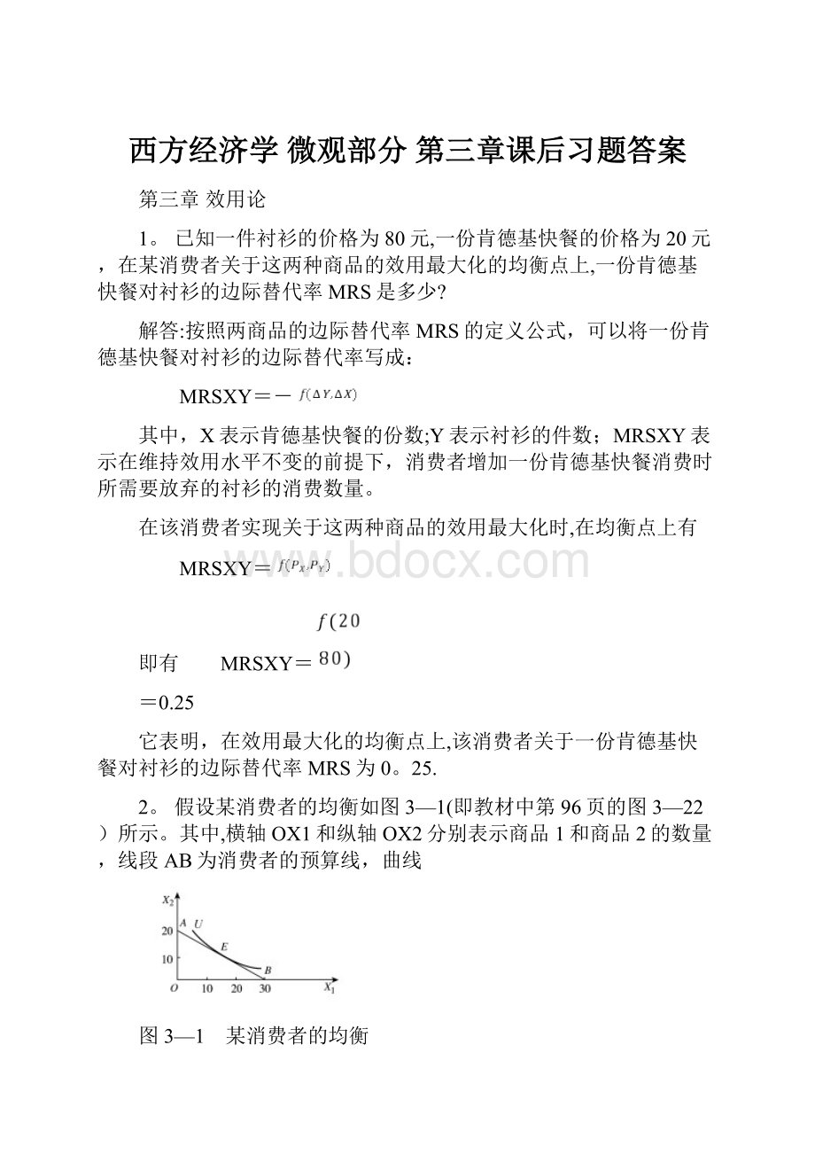 西方经济学 微观部分 第三章课后习题答案.docx_第1页