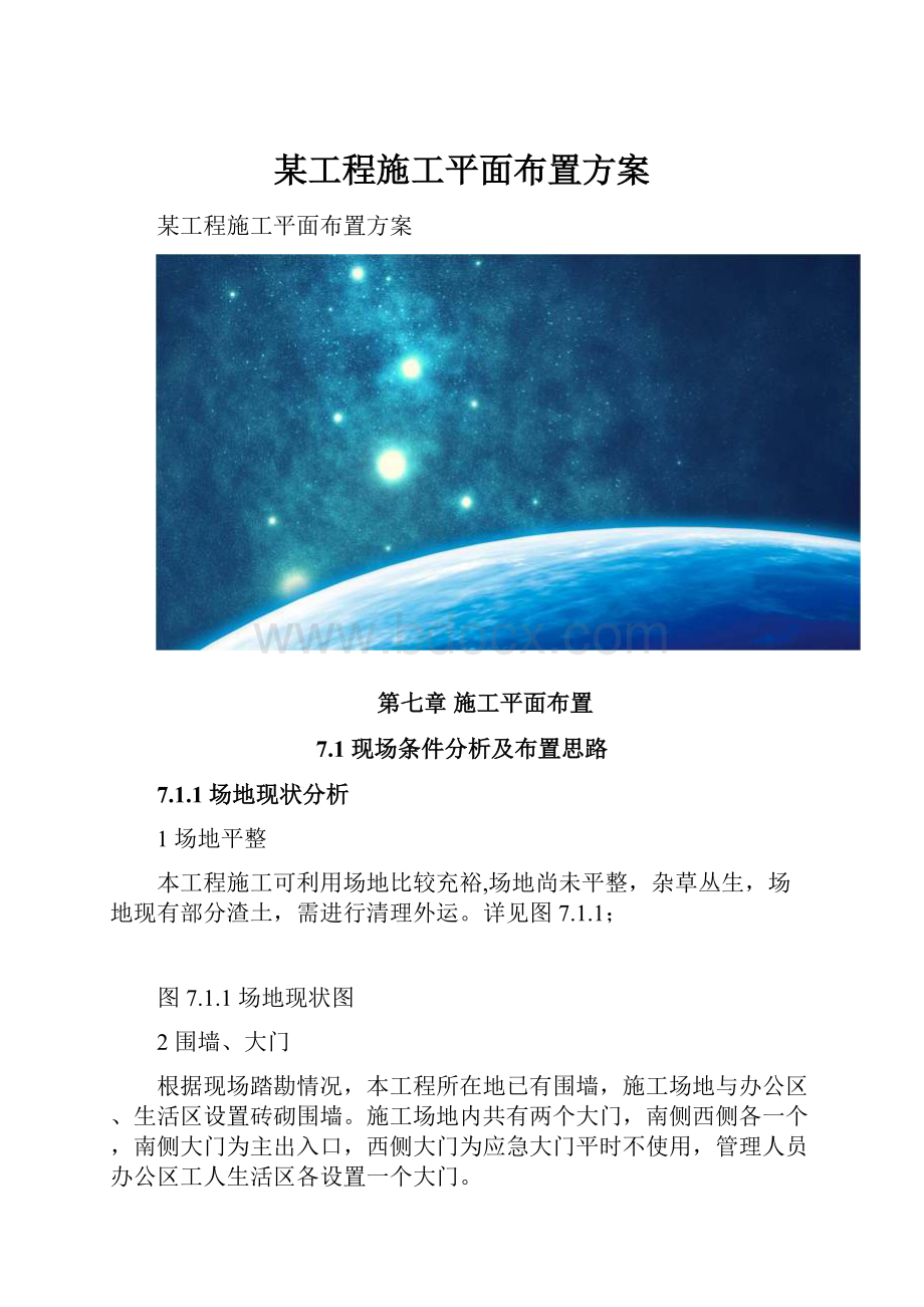 某工程施工平面布置方案.docx