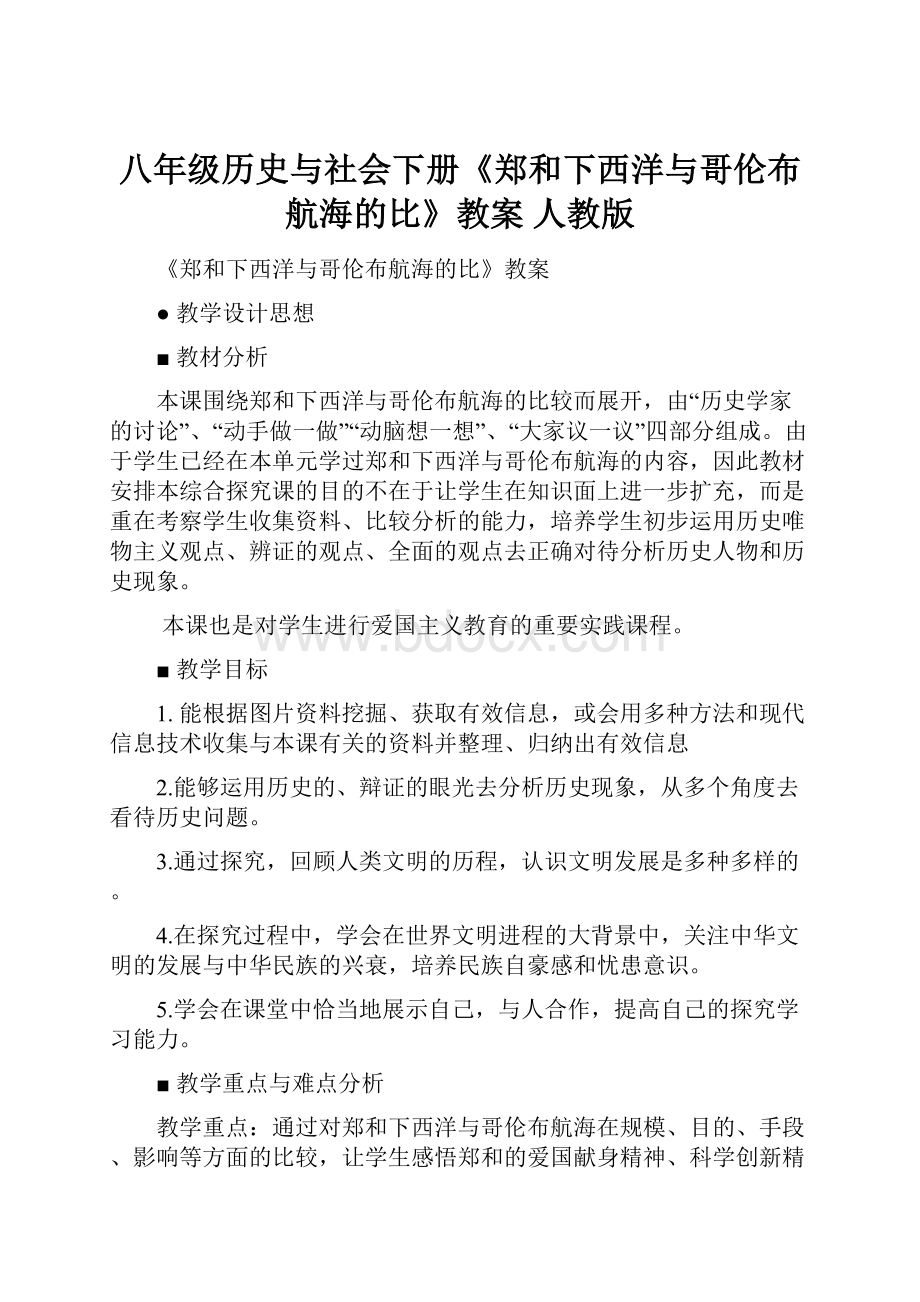 八年级历史与社会下册《郑和下西洋与哥伦布航海的比》教案 人教版.docx