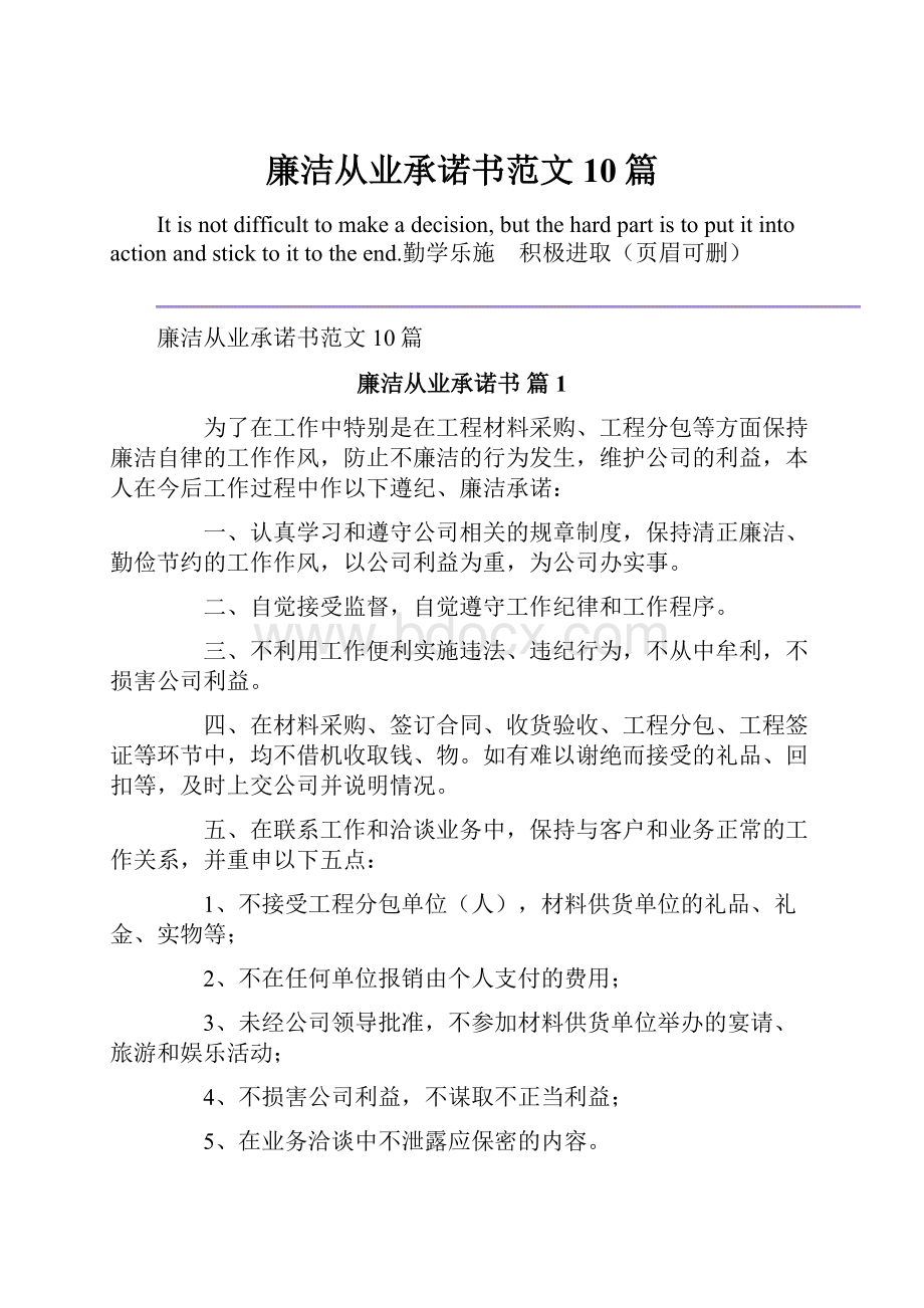 廉洁从业承诺书范文10篇.docx