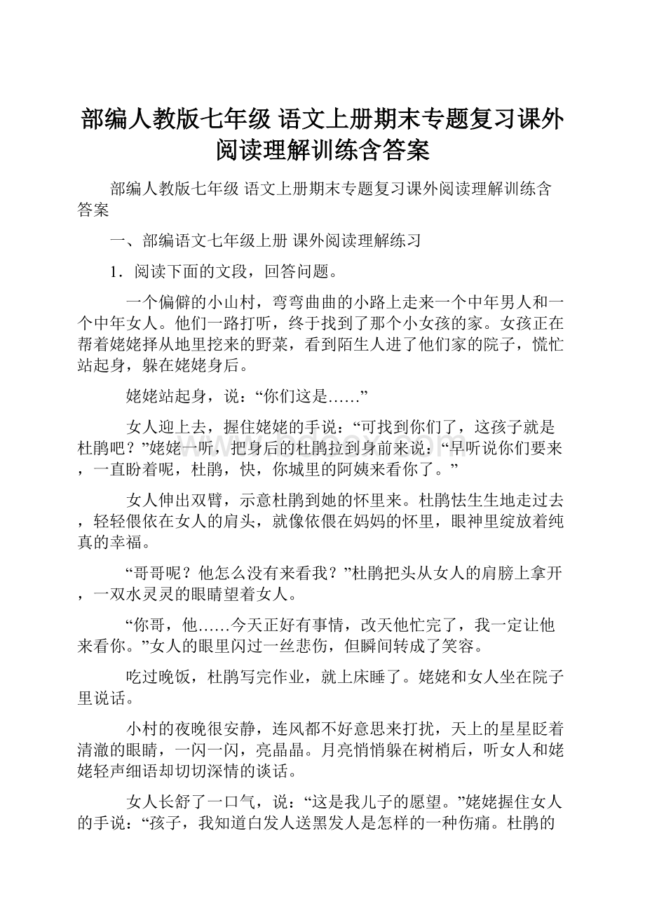 部编人教版七年级 语文上册期末专题复习课外阅读理解训练含答案.docx_第1页