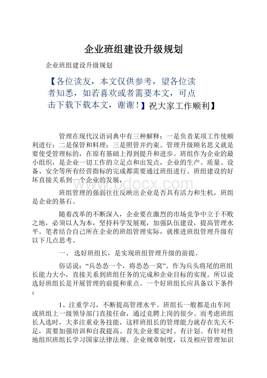 企业班组建设升级规划.docx_第1页