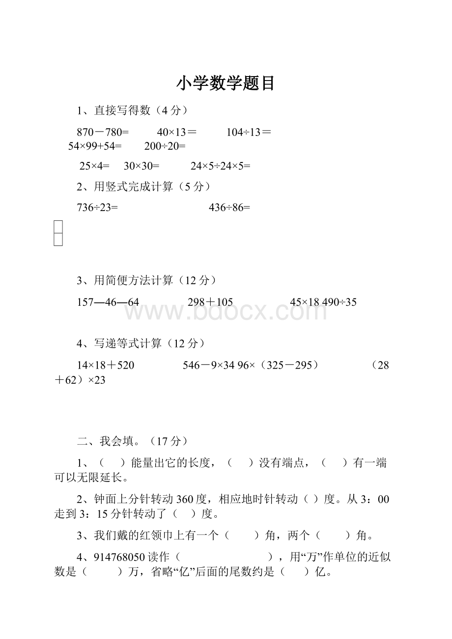 小学数学题目.docx