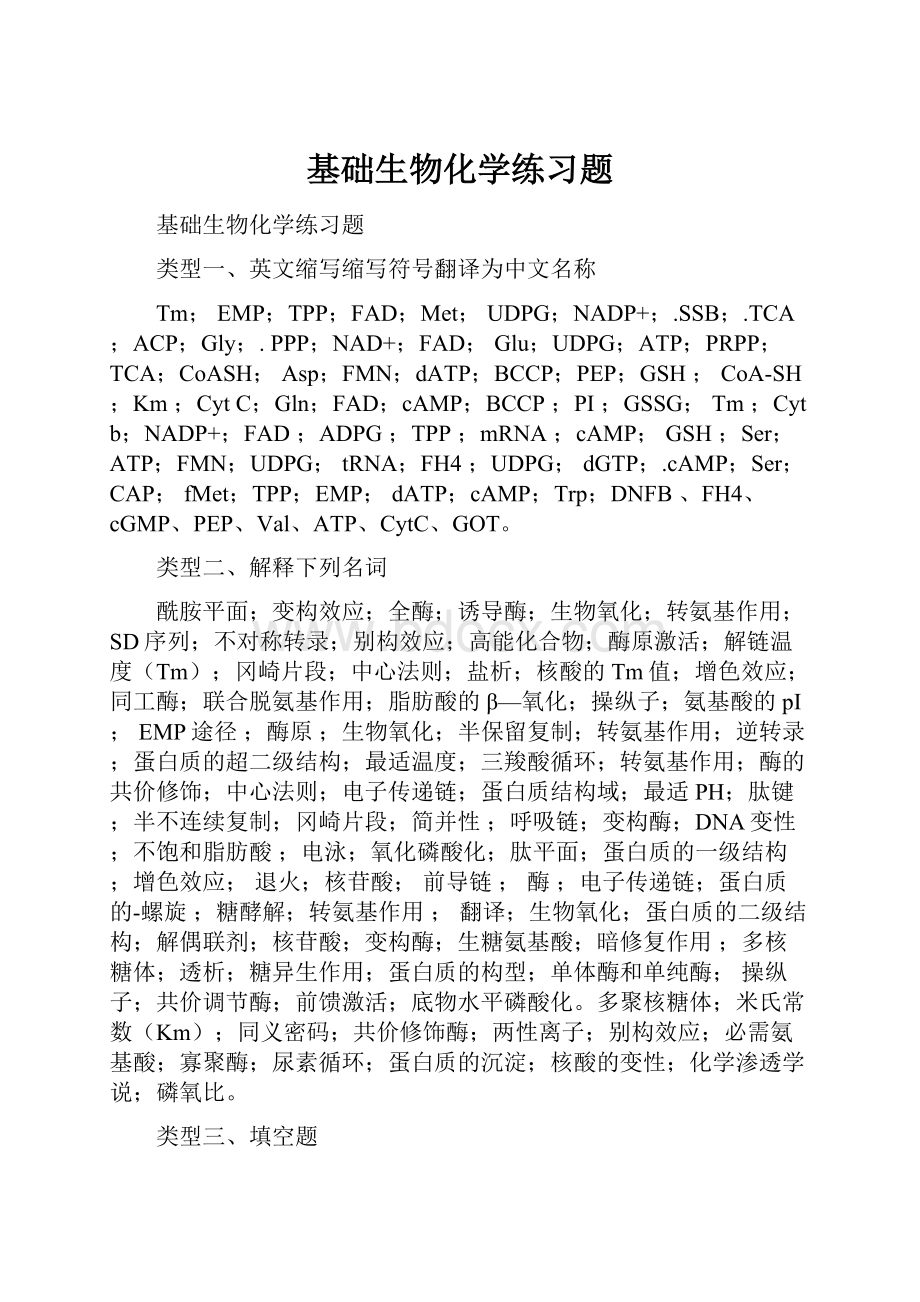 基础生物化学练习题.docx