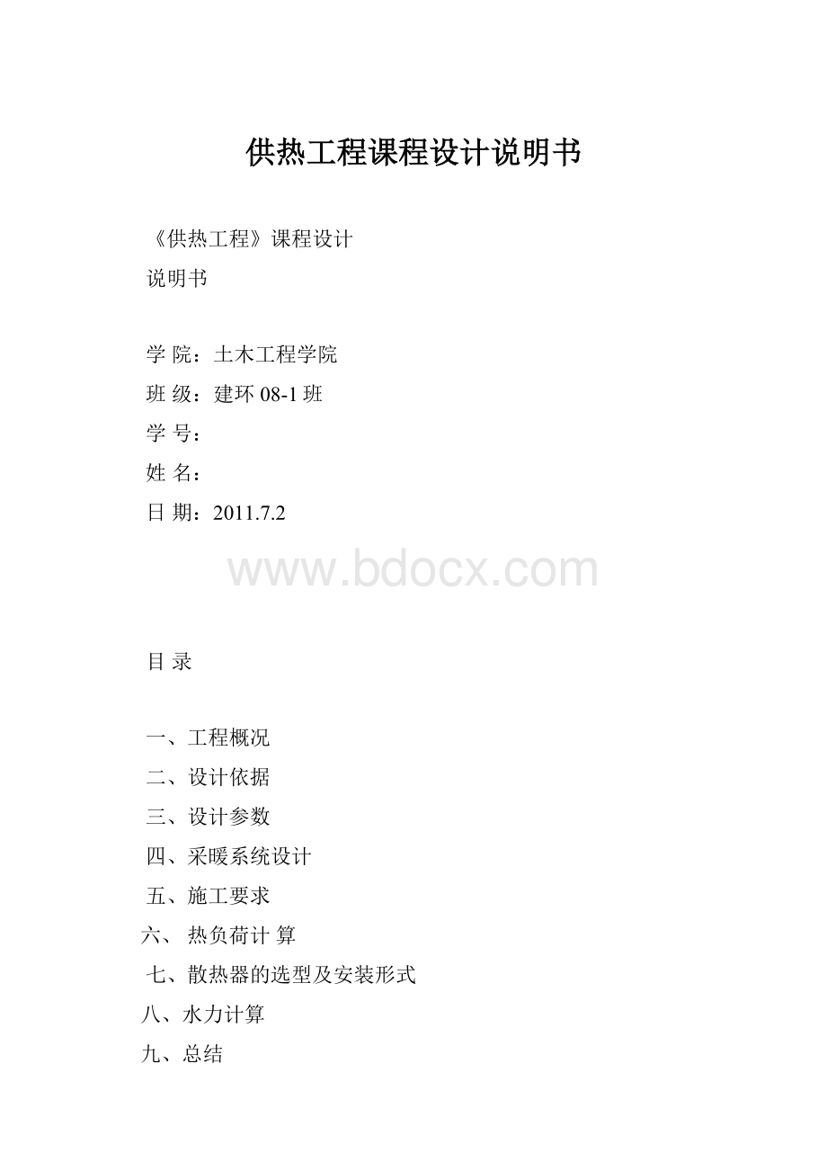 供热工程课程设计说明书.docx_第1页