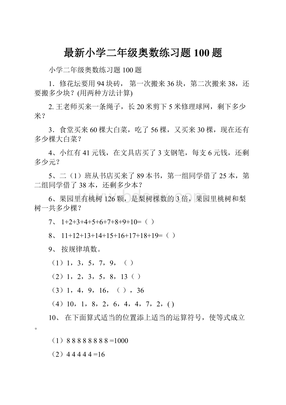 最新小学二年级奥数练习题100题.docx