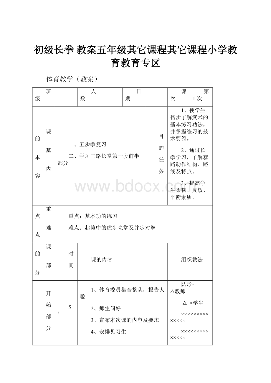 初级长拳 教案五年级其它课程其它课程小学教育教育专区.docx_第1页