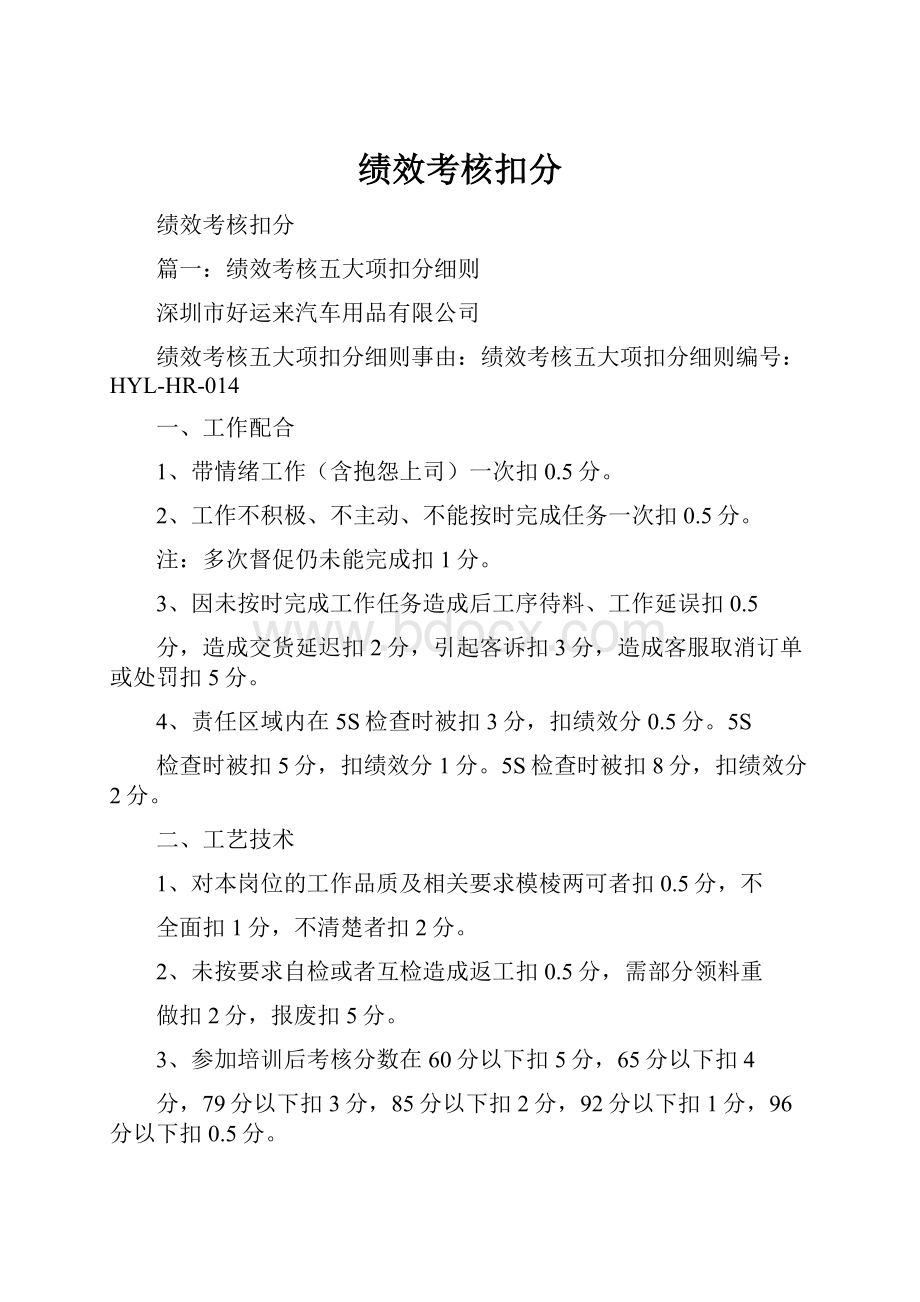 绩效考核扣分.docx_第1页