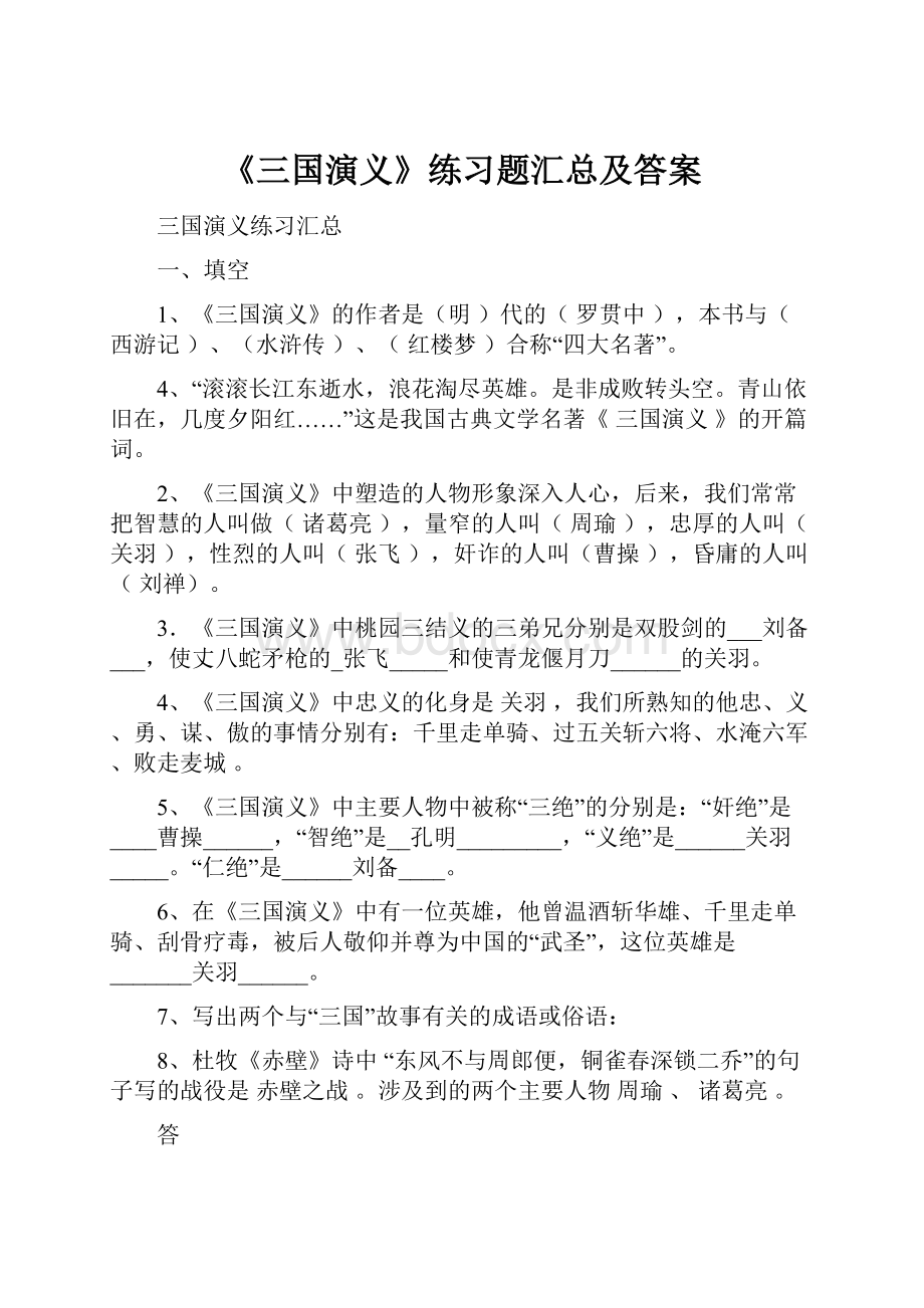 《三国演义》练习题汇总及答案.docx