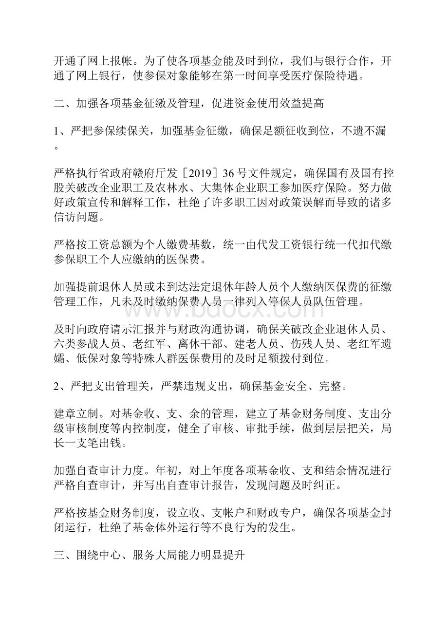 医保局领导班子述职述廉报告7篇.docx_第2页