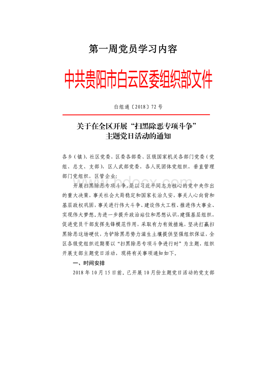 第一周党员学习内容.docx