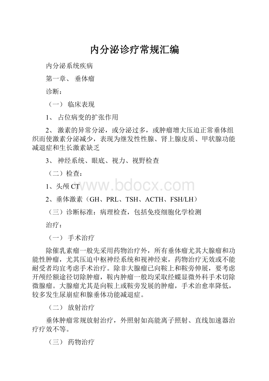 内分泌诊疗常规汇编.docx