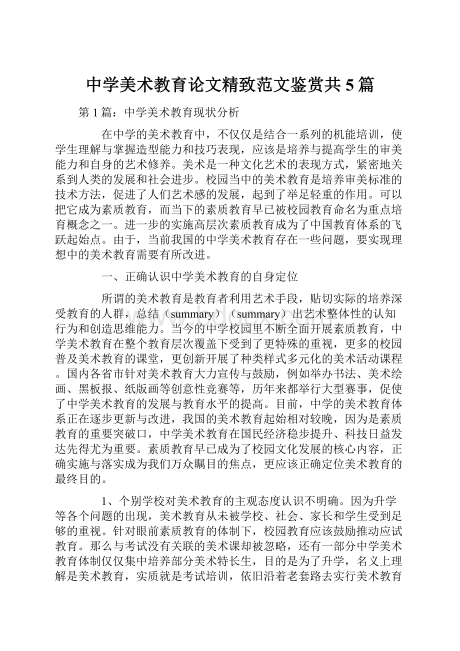 中学美术教育论文精致范文鉴赏共5篇.docx_第1页