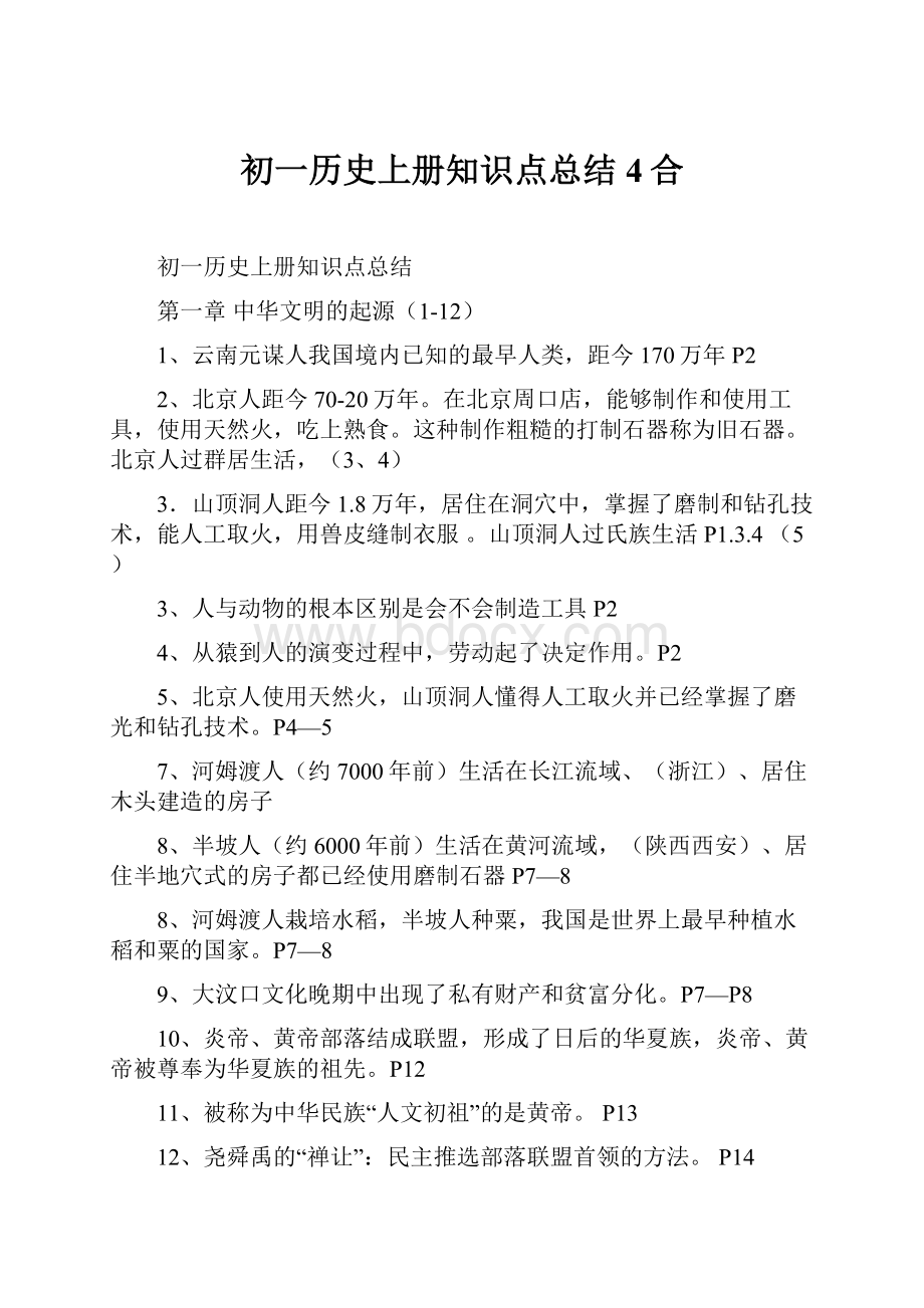 初一历史上册知识点总结4合.docx