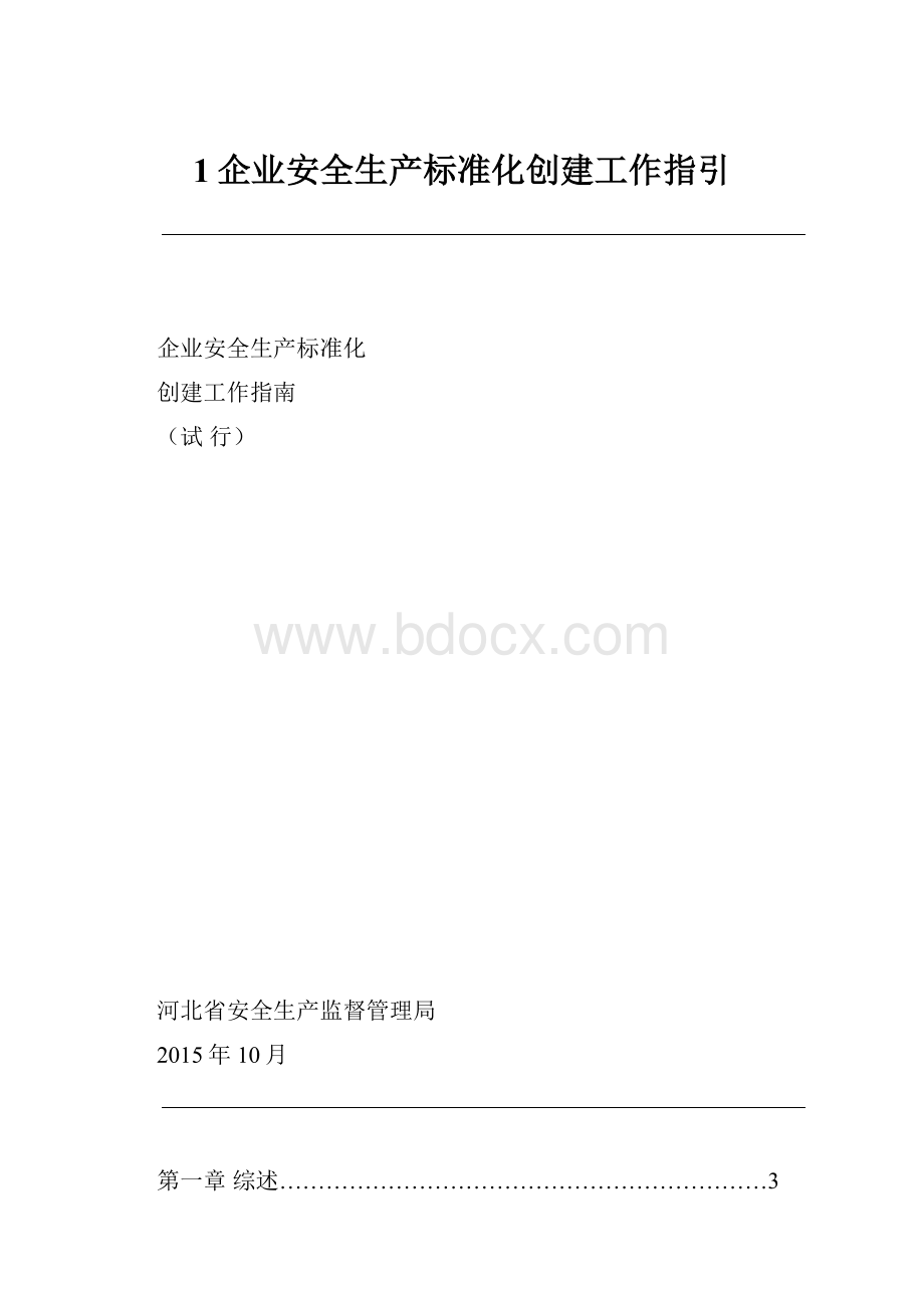 1企业安全生产标准化创建工作指引.docx_第1页