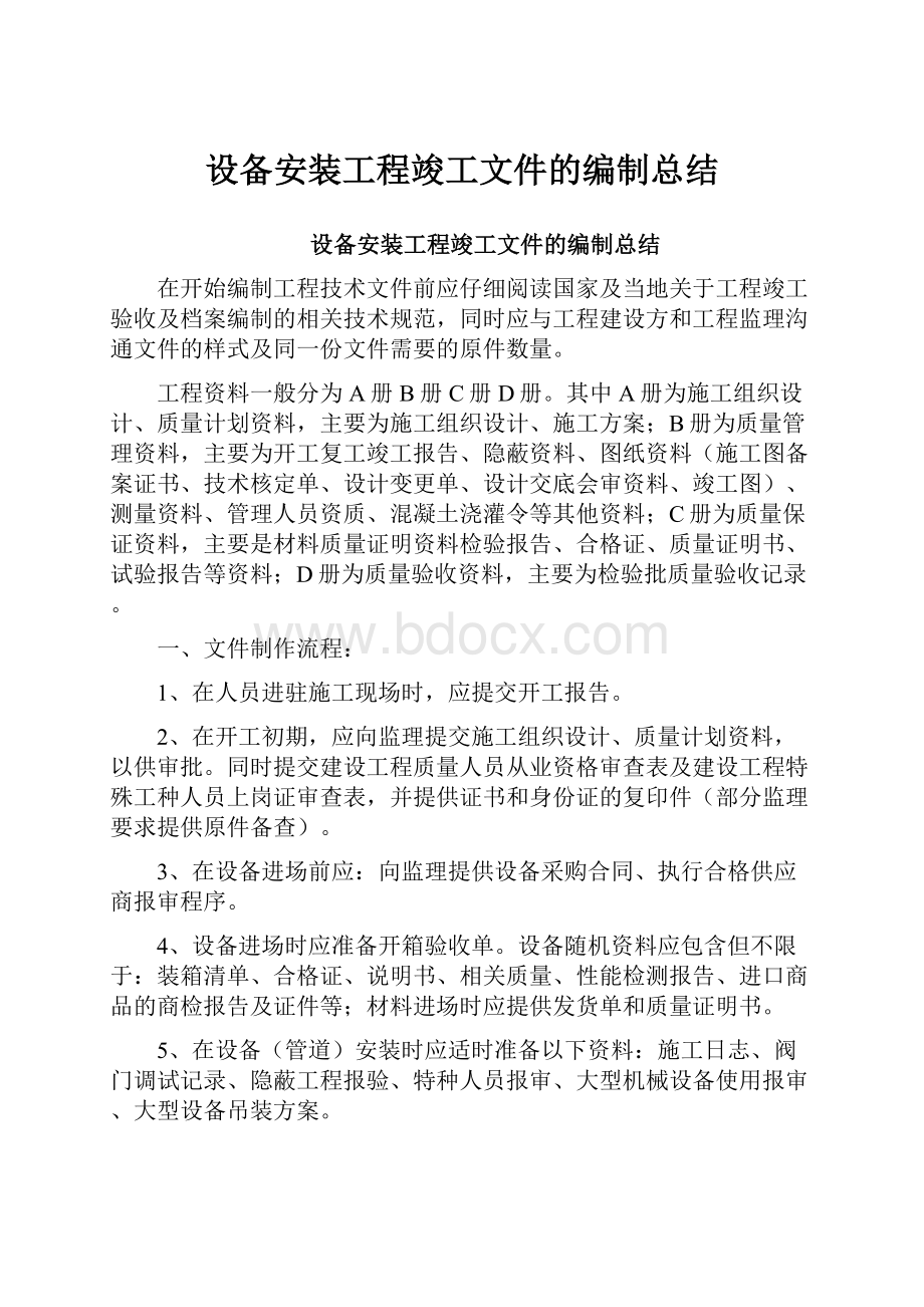 设备安装工程竣工文件的编制总结.docx