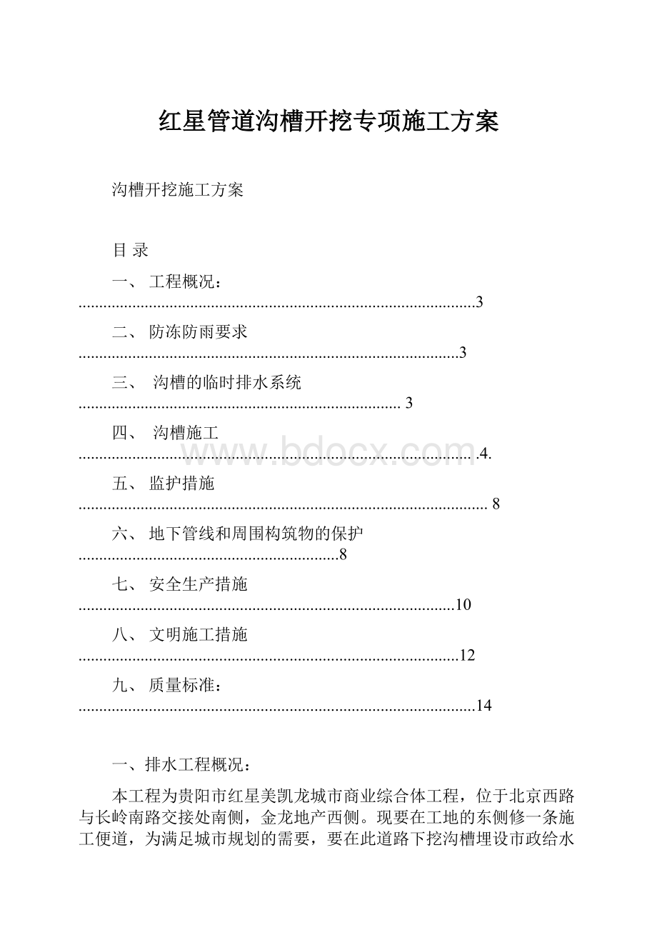 红星管道沟槽开挖专项施工方案.docx