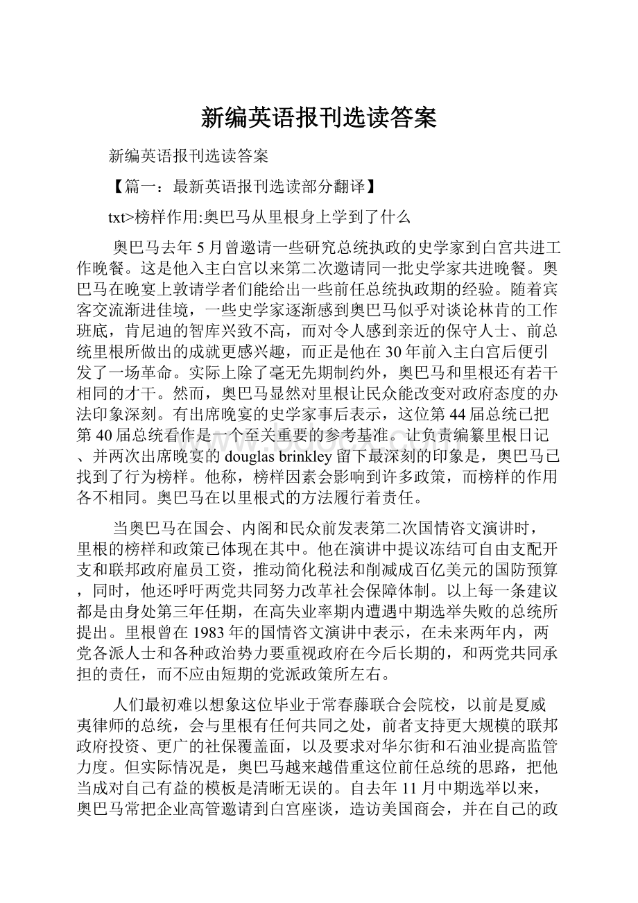 新编英语报刊选读答案.docx