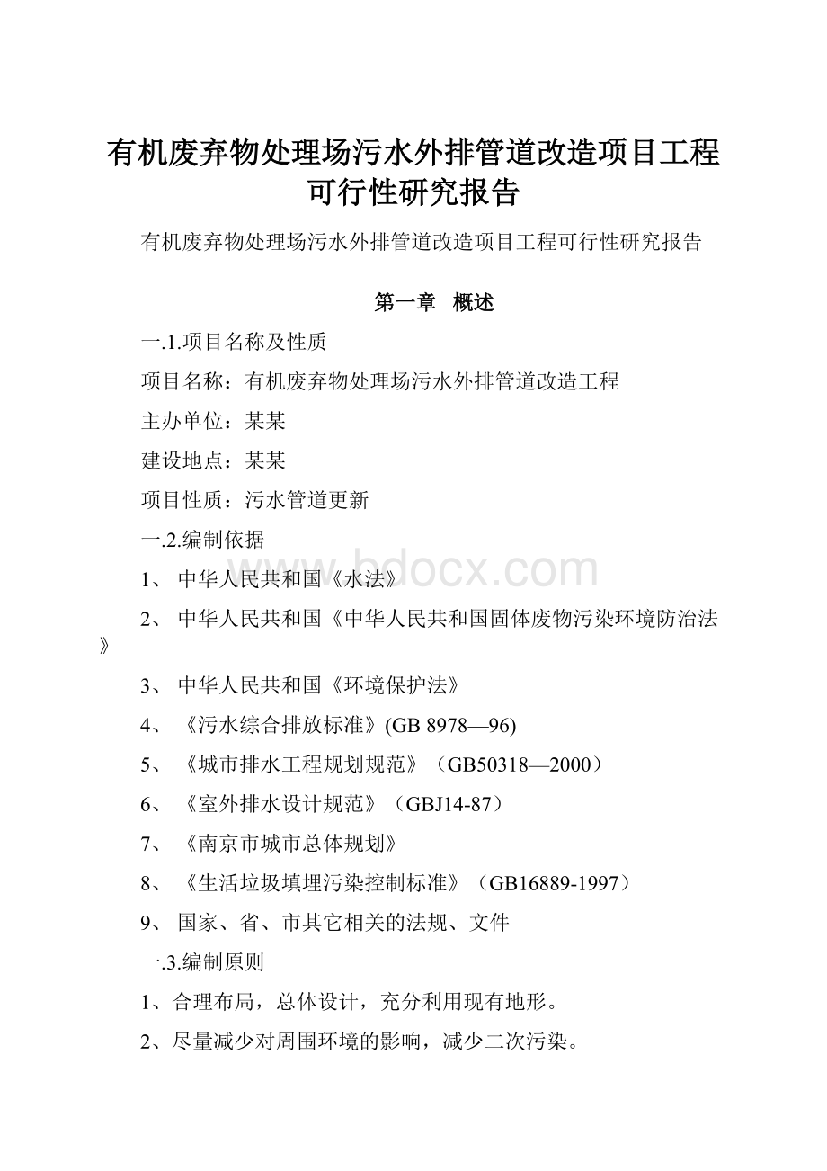 有机废弃物处理场污水外排管道改造项目工程可行性研究报告.docx_第1页