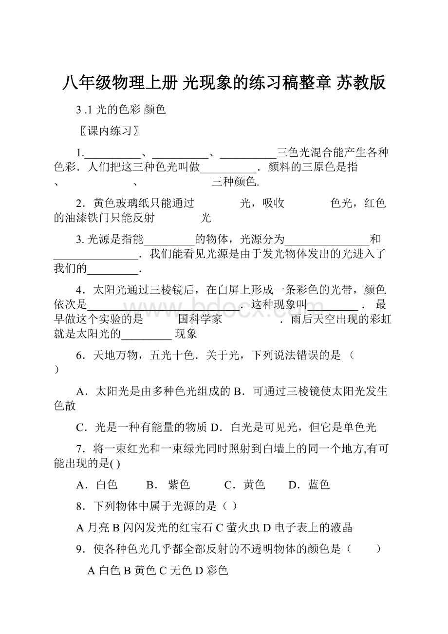 八年级物理上册 光现象的练习稿整章 苏教版.docx