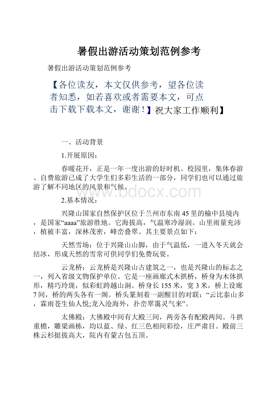 暑假出游活动策划范例参考.docx_第1页