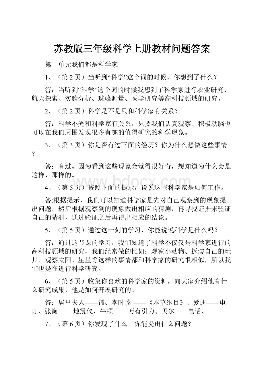 苏教版三年级科学上册教材问题答案.docx