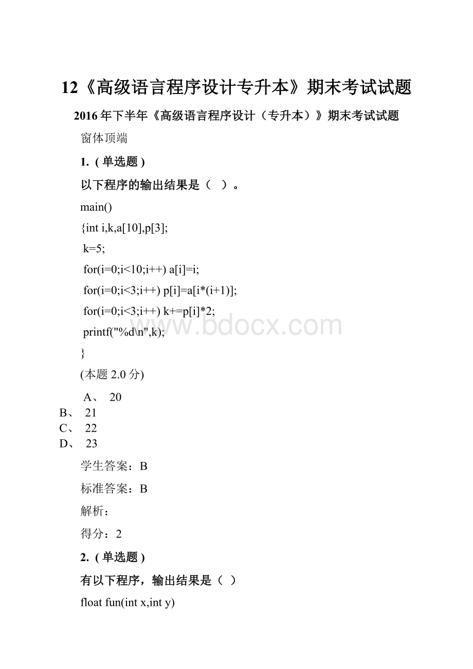 12《高级语言程序设计专升本》期末考试试题.docx