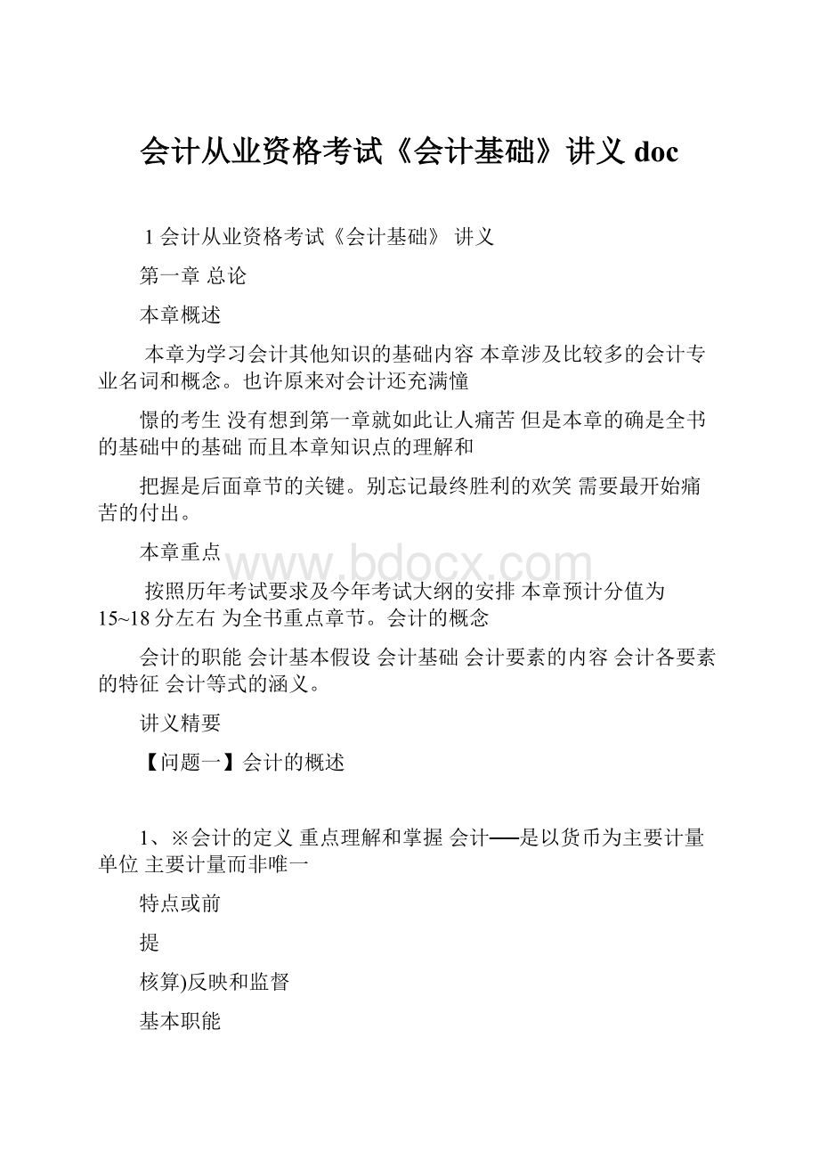 会计从业资格考试《会计基础》讲义doc.docx_第1页