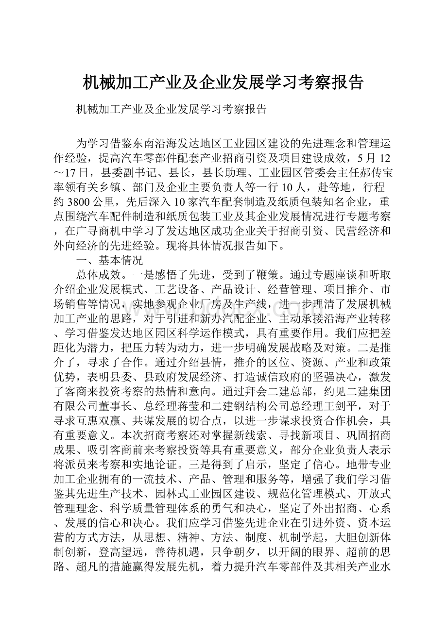 机械加工产业及企业发展学习考察报告.docx