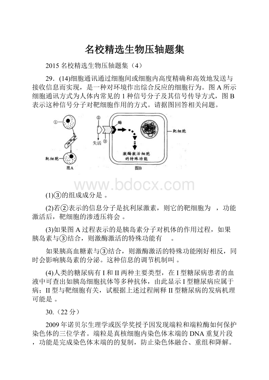 名校精选生物压轴题集.docx