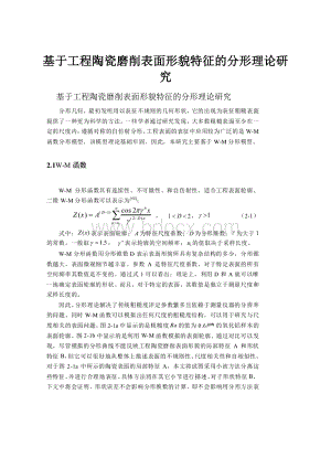 基于工程陶瓷磨削表面形貌特征的分形理论研究.docx