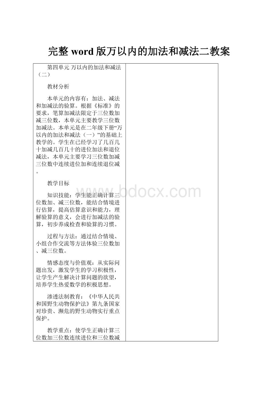 完整word版万以内的加法和减法二教案.docx