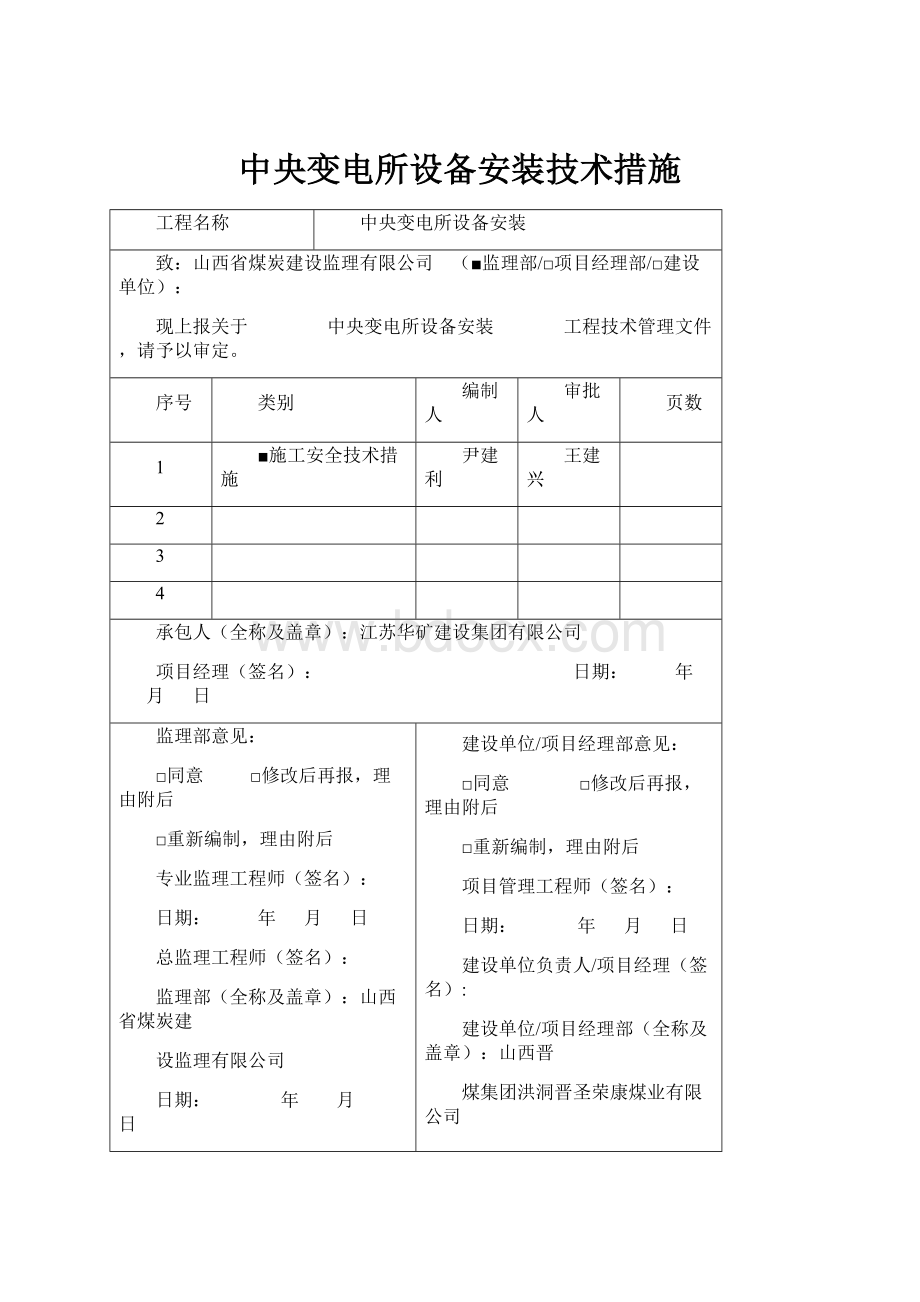 中央变电所设备安装技术措施.docx_第1页