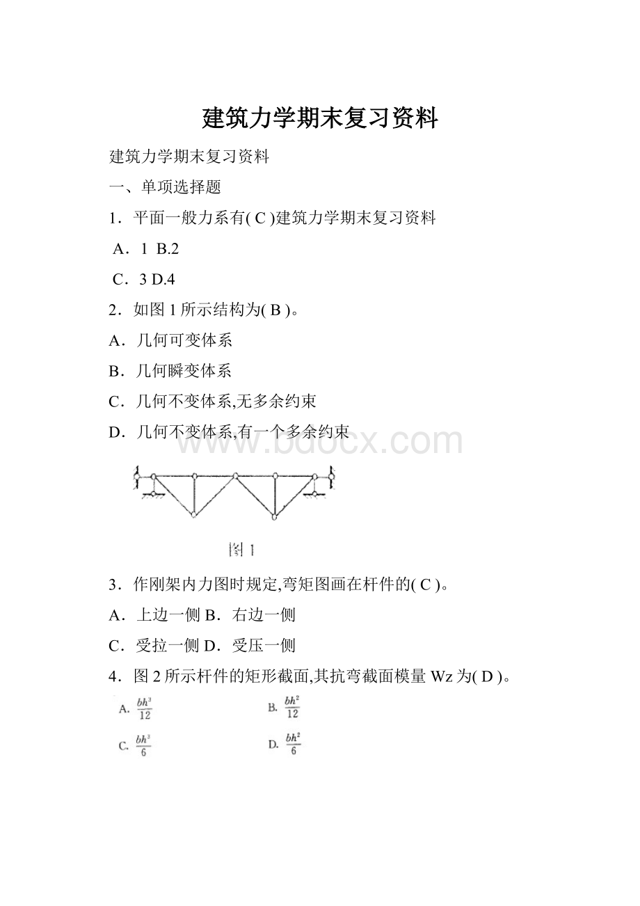 建筑力学期末复习资料.docx