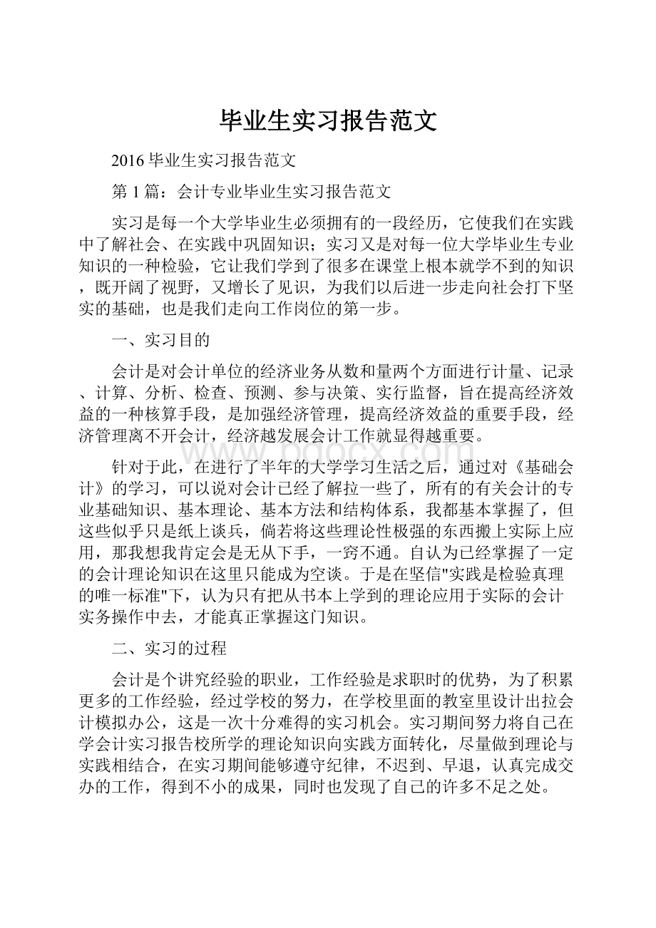 毕业生实习报告范文.docx