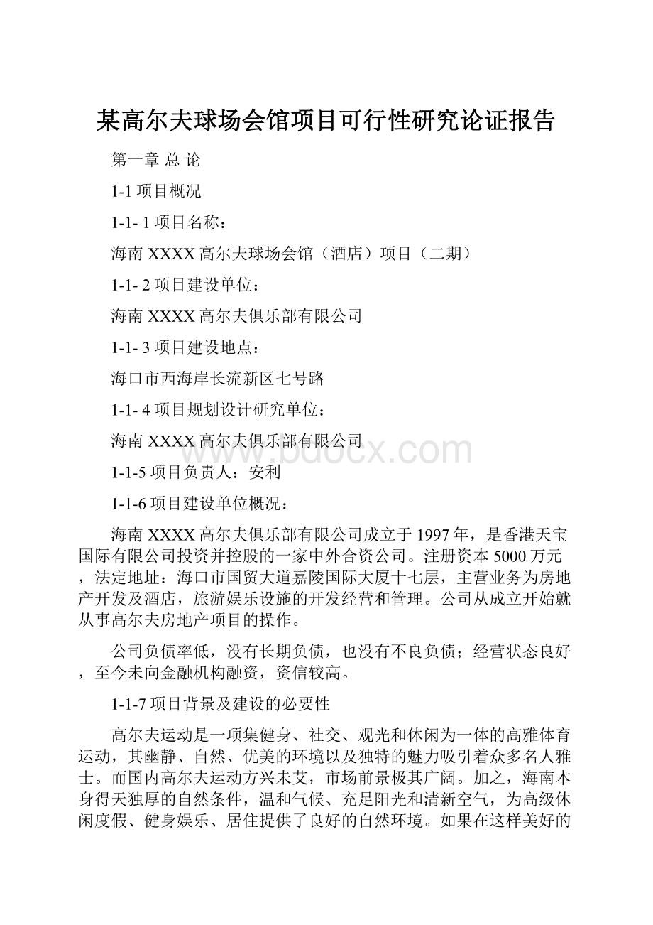 某高尔夫球场会馆项目可行性研究论证报告.docx