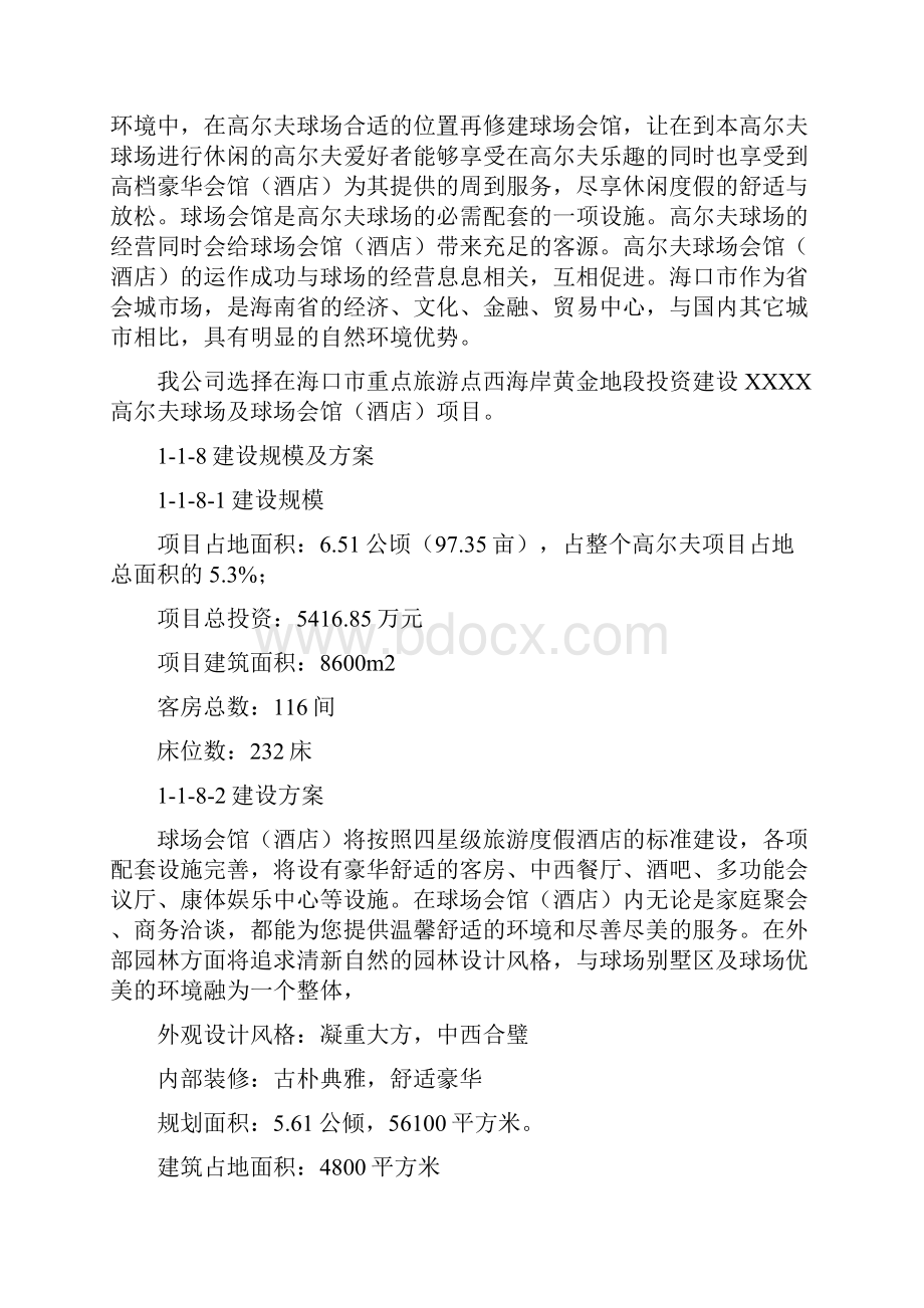 某高尔夫球场会馆项目可行性研究论证报告.docx_第2页