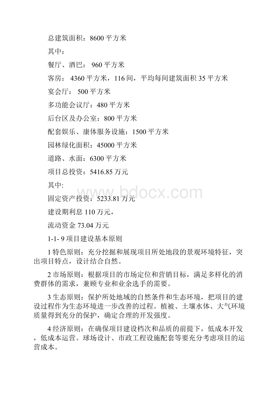 某高尔夫球场会馆项目可行性研究论证报告.docx_第3页