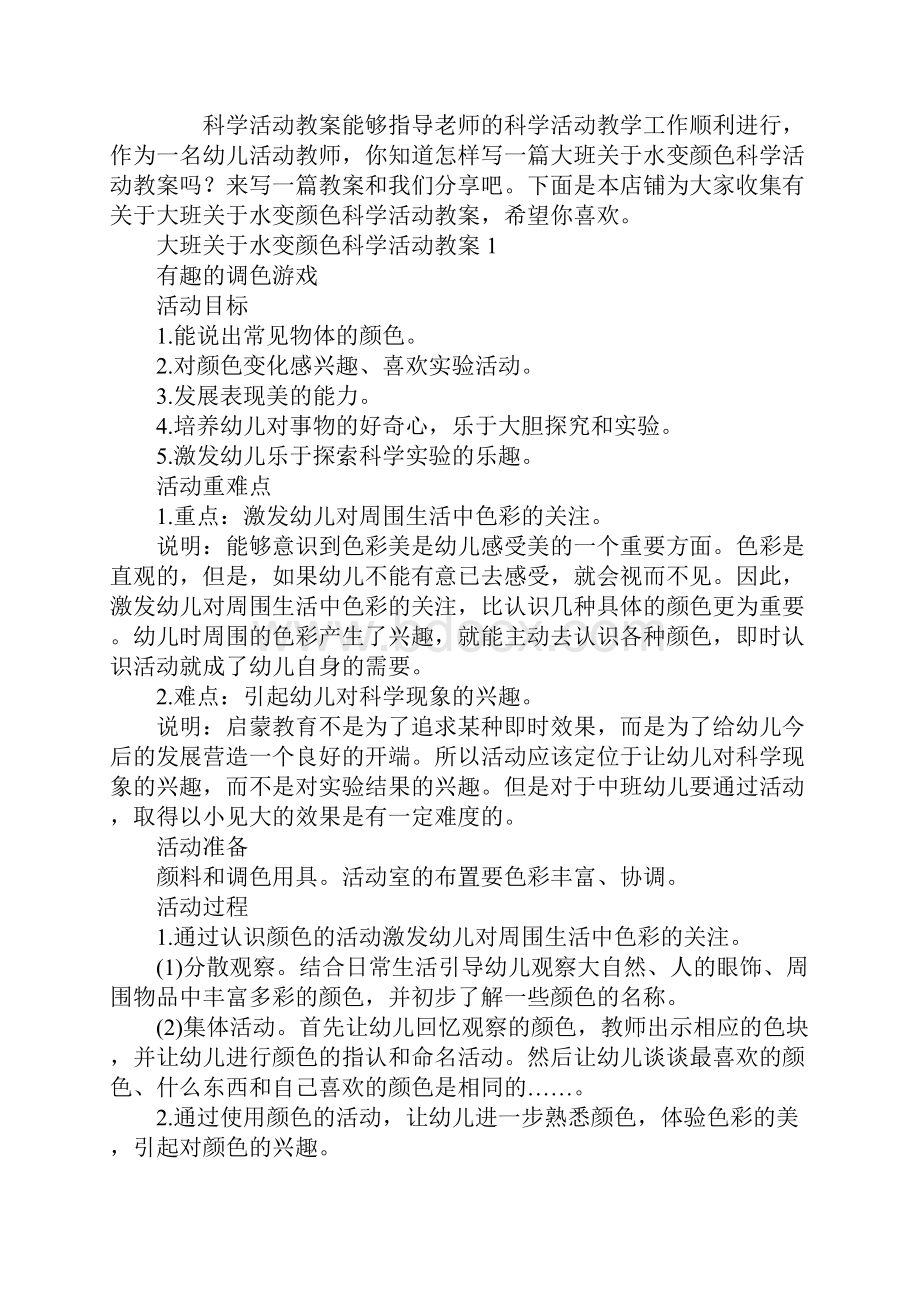 大班关于水变颜色科学活动教案.docx_第2页